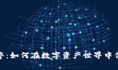 加密货币报警：如何在数字资产世界中保护你的