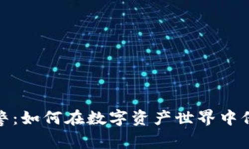 加密货币报警：如何在数字资产世界中保护你的投资