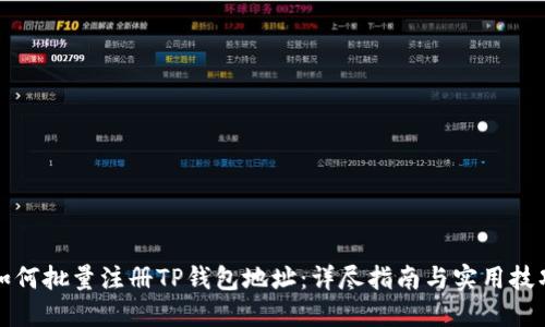 如何批量注册TP钱包地址：详尽指南与实用技巧
