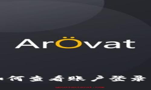 TP钱包如何查看账户登录历史记录