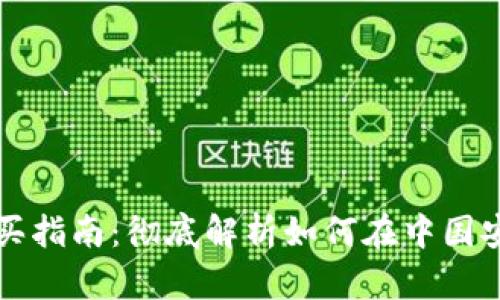 加密货币国内购买指南：彻底解析如何在中国安全投资数字货币