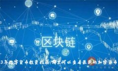 2023年数字货币投资指南：哪里可以查看最新的加