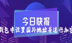 如何在TP钱包中设置国外地址并进行加密资产管理