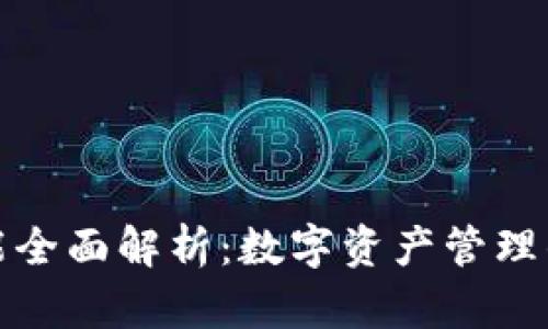 TP钱包功能全面解析：数字资产管理的理想选择