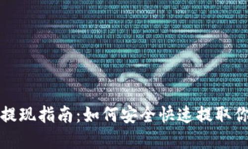 TP钱包余额提现指南：如何安全快速提取你的加密资产