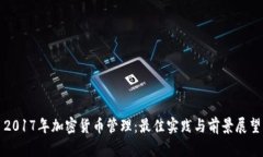 2017年加密货币管理：最佳实践与前景展望