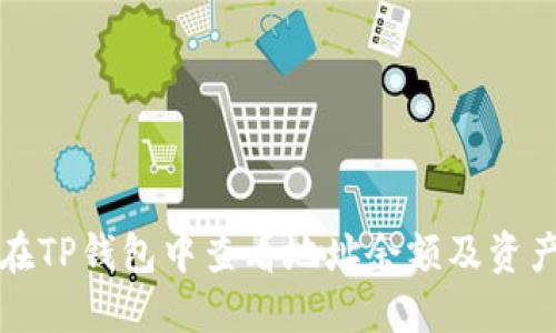 如何在TP钱包中查看地址余额及资产详情