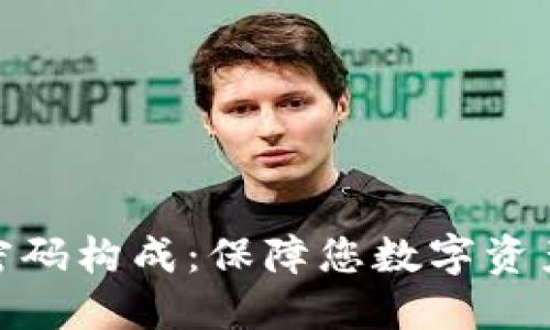 揭秘TP钱包密码构成：保障您数字资产安全的关键