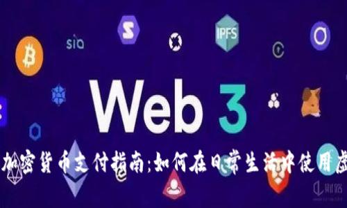 土耳其加密货币支付指南：如何在日常生活中使用虚拟货币