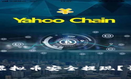 如何将TP钱包中的虚拟币安全提现？详细步骤与注意事项