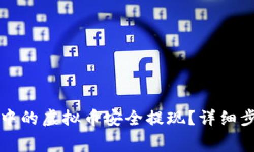 如何将TP钱包中的虚拟币安全提现？详细步骤与注意事项