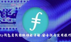 tp钱包离线转账功能详解：安全性与使用技巧