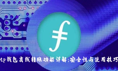 tp钱包离线转账功能详解：安全性与使用技巧