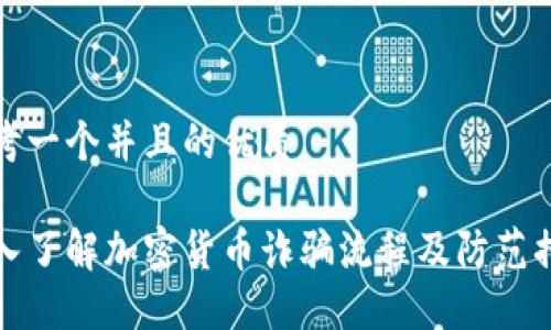 思考一个并且的优质

深入了解加密货币诈骗流程及防范措施