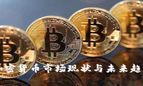 中国加密货币市场现状与未来趋势解析