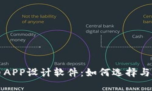 加密货币APP设计软件：如何选择与有效利用
