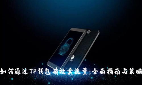 如何通过TP钱包有效卖流量：全面指南与策略