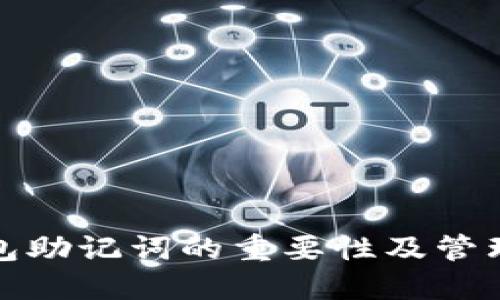 TP钱包助记词的重要性及管理技巧