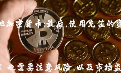 
  BMT 加密货币：新兴数字资产的前景与挑战 / 

guanjianci 加密货币, BMT, 数字资产, 财务投资 /guanjianci 

### 什么是 BMT 加密货币？

BMT（BlockMoney Token）是一种基于区块链技术的数字资产，旨在为用户提供更加高效、透明的交易环境。加密货币的兴起为金融市场带来了巨大的变革，而 BMT 的出现则进一步拓展了这一领域。BMT 不仅可以用作交易媒介，还可以用于多种金融服务，受到加密货币投资者的关注。

BMT 的投资理念围绕着去中心化的理念，目的是在不依赖第三方机构的情况下，提供安全可靠的交易和资产管理方式。通过智能合约，BMT 可以实现快速交易并降低交易成本，这是其最大优势之一。

### BMT 的工作原理

BMT 基于区块链技术，区块链是一个去中心化的分布式数据库，它通过加密技术确保数据的安全与隐私。BMT 的交易是通过节点在网络中进行验证，并记录在区块链上。这样一来，任何人都可以查看交易历史，增加了透明度和信任度。

与传统金融系统相比，BMT 的交易速度更快，成本更低。这使得 BMT 成为人们日常生活中理想的支付选择，尤其是在跨国交易时，BMT 可以绕过高额的汇兑费用。

### BMT 的优势与挑战

尽管 BMT 加密货币有很多优势，但也面临着多重挑战。

#### 优势

1. **去中心化**：BMT 交易不受特定机构控制，提高了用户的自由度与隐私保护。
2. **低交易成本**：相较于传统金融交易，BMT 的交易成本通常较低，使得用户更愿意使用。
3. **高速交易**：BMT 的交易确认速度快，满足了快速支付的需求。
4. **多样性应用**：BMT 不仅可以作为支付媒介，还可以在金融服务、投资及智能合约等领域发挥作用。

#### 挑战

1. **市场波动性**：加密货币市场高度波动，BMT 的价值可能会受到市场情绪的影响，投资风险较大。
2. **监管风险**：随着各国对加密货币的监管政策不断变化，BMT 的合规性可能受到影响。
3. **技术安全性**：虽然区块链技术降低了交易欺诈的风险，但黑客攻击和网络安全问题仍然存在。
4. **公众认知度**：许多人仍对加密货币缺乏了解，影响了 BMT 的广泛接受程度。

### BMT 未来的发展前景

随着加密货币市场的不断发展，BMT 也展现出良好的发展前景。未来，BMT 有可能在以下几个方面取得突破：

1. **提升技术解决方案**：BMT 可以通过其区块链技术，提升交易速度和安全性，增强用户体验。
2. **加大市场推广**：通过市场教育和推广，增加用户对 BMT 的认知度，促进其在更多场景中的应用。
3. **寻求战略合作**：与其他大型企业或金融机构进行合作，拓宽应用场景，增强 BMT 的市场竞争力。
4. **完善合规制度**：积极与监管机构沟通，确保 BMT 的合规性，从而进一步减少投资者的顾虑。

### 常见问题

#### 1. 加密货币与传统货币有什么区别？

加密货币与传统货币的最大区别在于其去中心化特性。传统货币由中央银行发行，受政府的控制，而加密货币是基于区块链技术，由网络中的用户共同维护。这个特性使得加密货币在跨国交易中能够避免汇率波动和跨境限制。

#### 2. 如何安全存储 BMT 加密货币？

安全存储 BMT 加密货币的方法有很多，主要包括热钱包与冷钱包。热钱包是在线钱包，便于交易但安全性相对较低；冷钱包是离线存储设备，相对来说更安全。用户应根据自己的需求，选择合适的存储方式，并定期备份自己的钱包信息。

#### 3. 投资 BMT 的风险有哪些？

投资 BMT 的风险主要包括市场波动性、技术安全性、监管风险和流动性风险。在投资前，投资者应认真研究 BMT 的市场表现和技术特点，制定科学的投资策略，避免因盲目跟风造成损失。

#### 4. BMT 的应用场景有哪些？

BMT 可以广泛应用于支付、转账、在线购物、投资、房地产、智能合约等领域。因为其低交易成本和高效率，BMT 适合多种商务场景。此外，BMT 也在 DeFi（去中心化金融）中扮演着重要角色，为用户提供借贷、交易及资产管理服务。

#### 5. 如何购买 BMT 加密货币？

购买 BMT 的方法主要包括以下几个步骤：首先，选择一个支持 BMT 的加密货币交易所；其次，注册并完成身份验证；接着，充值法币或其他加密货币；最后，使用充值的资金购买 BMT。在购买后，用户可以选择将 BMT 存入交易所钱包或将其转移至个人钱包进行安全存储。

### 结论

BMT 加密货币作为一种新兴的数字资产，凭借其去中心化、高效交易和多样化应用的特点，吸引了越来越多的投资者关注。然而，投资 BMT 也需要注意风险，以及市场监管变化带来的不确定性。通过了解 BMT 的特性与应用场景，投资者可以更明智地制定自己的投资策略，从而在加密货币市场中把握机会。