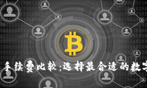2023年TP钱包手续费比较：选择最合适的数字货币交易方式