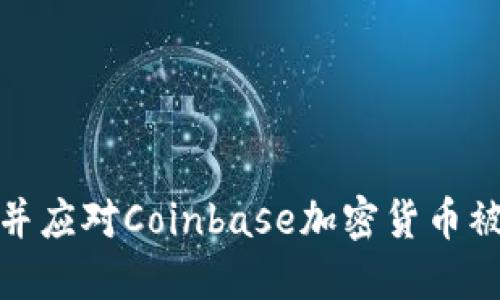 如何防范并应对Coinbase加密货币被盗的风险
