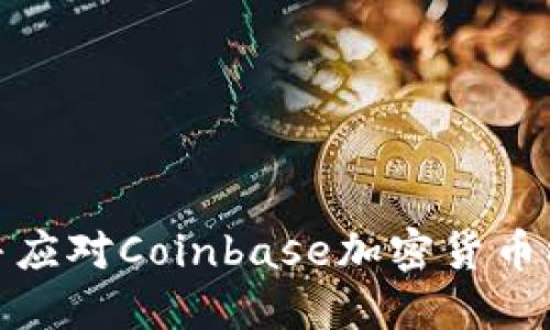 如何防范并应对Coinbase加密货币被盗的风险