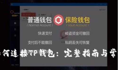 樱桃交易如何连接TP钱包: 完整指南与常见问题解答