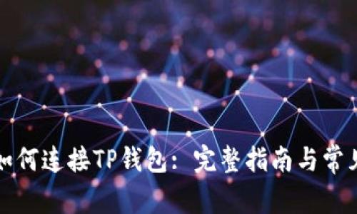 樱桃交易如何连接TP钱包: 完整指南与常见问题解答