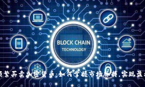 频繁买卖加密货币：如何掌握市场脉搏，实现盈利