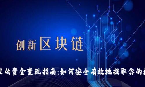 TP钱包里的资金变现指南：如何安全有效地提取你的数字资产