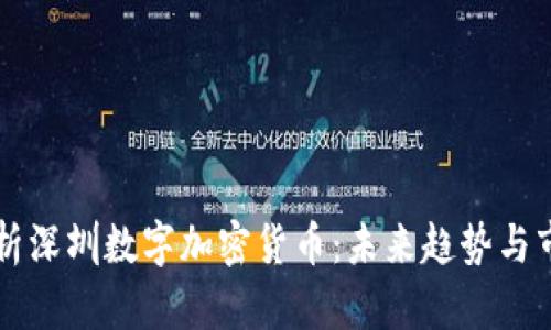 深度解析深圳数字加密货币：未来趋势与市场潜力