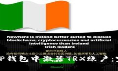 如何在TP钱包中激活TRX账户：完整指南