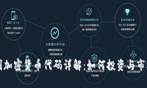 匈牙利加密货币代码详解：如何投资与市场趋势