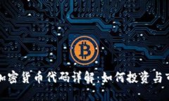 匈牙利加密货币代码详解：如何投资与市场趋势