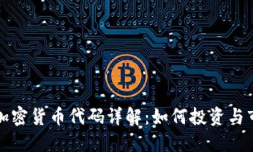 匈牙利加密货币代码详解：如何投资与市场趋势