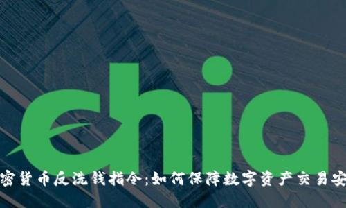 加密货币反洗钱指令：如何保障数字资产交易安全