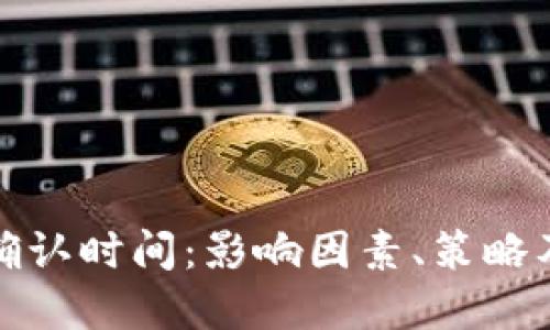 加密货币确认时间：影响因素、策略及实用指南