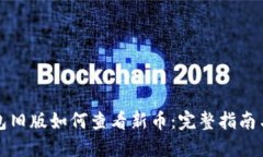 TP钱包旧版如何查看新币：完整指南与技巧