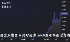 提高加密货币挖矿效率：AMD显卡的最佳选择