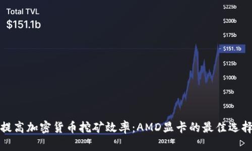 提高加密货币挖矿效率：AMD显卡的最佳选择
