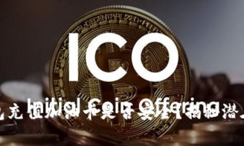 tp钱包充值加油卡是否安全？揭秘潜在骗局