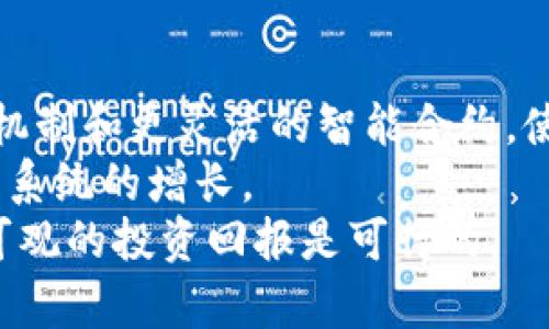   ABT加密货币：全面解析与投资前景/  

 guanjianci ABT加密货币, 加密货币投资, 数字货币, 区块链技术/ guanjianci 

ABT加密货币是一种基于区块链技术的新型数字资产，其特性使其在全球范围内获得了广泛的关注和应用。这种货币的背后有着复杂的技术体系和经济模型，吸引了大量的投资者和用户。在本文中，我们将对ABT加密货币进行全面而深入的探讨，包括它的定义、发展历程、运行机制、投资潜力及其面临的挑战等多个方面。

ABT加密货币的定义与特点
ABT加密货币，通常指的是特定平台或生态系统中的数字货币。它的核心特点是去中心化和安全性，这使得用户能够在没有中介的情况下进行交易。ABT的交易记录被存储在区块链上，每一笔交易都有不可篡改的特性，保证了数据的透明和安全。
此外，ABT加密货币通常具有高流动性，用户可以在多个交易平台上自由交易。此外，它还具有智能合约的支持，用户可以通过代码自动化执行合约，降低交易成本和时间。

ABT加密货币的发展历程
ABT加密货币的起源可以追溯到比特币的诞生。随着区块链技术的发展，各种功能丰富的数字货币开始涌现。ABT的项目团队从其他成功的加密货币中汲取灵感，结合市场需求，逐步形成其独特的经济模型和功能。
从2017年开始，ABT在多个ICO（首次代币发行）平台上受到强烈关注，吸引了大量投资者。随着生态系统的逐步完善，ABT逐渐拓展了其应用场景，包括支付、资产管理、金融衍生品等多个领域。

ABT加密货币的运行机制
ABT加密货币的运行机制主要依赖于区块链网络。其核心是一个去中心化的账本，通过节点之间的共识机制进行数据的验证和处理。交易发生时，信息将被打包成区块，并通过网络节点进行验证。
此外，ABT还利用智能合约来自动执行协议。这意味着用户可以创建复杂的交易合约，而不需要依赖第三方机构。这种自动化和去中心化的机制，不仅降低了交易成本，也提高了执行效率。

ABT加密货币的投资潜力
ABT加密货币的投资潜力主要体现在以下几个方面：
首先，市场需求的不断增长使得ABT具备了良好的投资前景。随着区块链技术的普及，越来越多的企业和个人开始认识到加密货币的价值。第二，ABT的独特技术特点和应用创新使其在众多竞争者中脱颖而出，具备较强的市场竞争力。最后，ABT的社区活跃度也为其投资提供了支持。一个强大的社区能够推动项目的发展和成本的降低，使得投资者在未来获得丰厚的回报。

ABT加密货币面临的挑战
尽管ABT加密货币潜力巨大，但它同样面临着一系列挑战。首先是市场竞争的加剧，越来越多的加密货币涌现使得投资者在选择时变得更加谨慎。其次，政策和法规的不确定性亦对ABT的未来发展造成挑战。各国政府对加密货币的监管政策不尽相同，可能对市场造成波动。
此外，技术方面的问题，如网络安全和技术升级等，也是不容忽视的挑战。任何技术缺陷都可能导致用户信任的降低，从而影响整个生态系统的发展。因此，ABT的项目团队需要不断创新，提升安全性与用户体验。

5个相关问题的深入探讨

1. ABT加密货币的主要应用场景是什么？
ABT加密货币的应用场景非常广泛，涵盖了多个行业。首先，作为支付手段，ABT可以用来进行在线购物和服务支付。与传统支付方式相比，ABT具有低手续费和快速交易的优势。
其次，ABT在金融行业的应用日益增加，例如资产管理、借贷和交易等。基于区块链的贷后服务和智能合约的应用，使得资产转让和融资变得更加高效。最后，除了常规应用，ABT还可以用于供应链管理、版权管理等领域，发挥其不可篡改和透明的数据优势。
ABT的多样化应用不仅提升了其市场价值，也吸引了技术公司、金融机构等多个领域的合作与参与，这将进一步推动ABT的生态发展。

2. 投资ABT加密货币风险有哪些？
ABT加密货币的投资风险主要可以分为市场风险、技术风险和管理风险三类。市场风险指市场价格波动可能导致的损失。由于加密货币市场波动性很大，投资者在短期内可能面临较大的损失。
技术风险则包括网络攻击和技术故障等问题。例如，区块链技术可能遭受黑客攻击，导致资金损失。此外，智能合约中的缺陷也可能引发安全问题。
最后，管理风险包括项目团队的决策问题和社区的管理能力。如果团队管理不善，可能导致项目失败。因此，投资者在考虑投资时必须深入了解项目团队的背景和经历。

3. 如何选择靠谱的ABT加密货币项目？
选择靠谱的ABT加密货币项目，需要关注多个关键因素。首先，项目团队的专业背景是重要指标。了解项目负责人和核心团队的经验及成就，可以评估项目的可信度。
其次，项目的白皮书和技术文档也是判断项目好坏的重要依据。白皮书应详细说明项目的目标、技术架构和商业模式等，透明的信息能增加用户的信任感。
再次，社群活跃度和社区建设也是选取项目的重要依据。活跃的社区会增强项目的市场影响力，并为项目的发展提供持续支持。最后，外部机构的评价和排名可以为投资者提供参考，但要避免盲目跟风。

4. 如何安全地存储和管理ABT加密货币？
安全存储和管理ABT加密货币是每个投资者必须关注的问题。首先，选择一个可靠的钱包是基础。硬件钱包被认为是最安全的存储方式，可有效防范黑客攻击。
其次，做好安全设置，包括启用双重验证、定期更换密码等，能明显提升账户的安全性。此外，避免在公共Wi-Fi网络下进行交易，防止信息被盗取，也是保护自己资产的有效手段。
最后，定期备份钱包数据，以确保在发生意外情况下的资产安全。通过更加严谨的管理，投资者可以有效降低风险，保护资产安全。

5. ABT加密货币的未来发展趋势是什么？
ABT加密货币的未来发展趋势可从技术创新和市场需求两方面来分析。从技术角度看，随着区块链技术的发展和成熟，ABT加密货币有望引入更多的功能，如更高效的共识机制和更灵活的智能合约，使得它能够满足更广泛的应用需求。
市场需求方面，随着全球用户对加密资产的关注逐渐提升，ABT有望迎来更大的市场份额。此外，企业级的区块链解决方案可能会吸引更多的企业采用ABT，从而推动其生态系统的增长。
总的来看，ABT加密货币在未来依然会是一个充满活力和机遇的领域，投资者在这条道路上必须谨慎选择，风险与机遇并存。通过充分的市场研究和合理的投资策略，获得可观的投资回报是可行的。