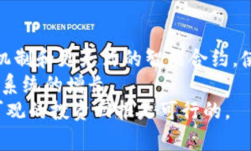   ABT加密货币：全面解析与投资前景/  

 guanjianci ABT加密货币, 加密货币投资, 数字货币, 区块链技术/ guanjianci 

ABT加密货币是一种基于区块链技术的新型数字资产，其特性使其在全球范围内获得了广泛的关注和应用。这种货币的背后有着复杂的技术体系和经济模型，吸引了大量的投资者和用户。在本文中，我们将对ABT加密货币进行全面而深入的探讨，包括它的定义、发展历程、运行机制、投资潜力及其面临的挑战等多个方面。

ABT加密货币的定义与特点
ABT加密货币，通常指的是特定平台或生态系统中的数字货币。它的核心特点是去中心化和安全性，这使得用户能够在没有中介的情况下进行交易。ABT的交易记录被存储在区块链上，每一笔交易都有不可篡改的特性，保证了数据的透明和安全。
此外，ABT加密货币通常具有高流动性，用户可以在多个交易平台上自由交易。此外，它还具有智能合约的支持，用户可以通过代码自动化执行合约，降低交易成本和时间。

ABT加密货币的发展历程
ABT加密货币的起源可以追溯到比特币的诞生。随着区块链技术的发展，各种功能丰富的数字货币开始涌现。ABT的项目团队从其他成功的加密货币中汲取灵感，结合市场需求，逐步形成其独特的经济模型和功能。
从2017年开始，ABT在多个ICO（首次代币发行）平台上受到强烈关注，吸引了大量投资者。随着生态系统的逐步完善，ABT逐渐拓展了其应用场景，包括支付、资产管理、金融衍生品等多个领域。

ABT加密货币的运行机制
ABT加密货币的运行机制主要依赖于区块链网络。其核心是一个去中心化的账本，通过节点之间的共识机制进行数据的验证和处理。交易发生时，信息将被打包成区块，并通过网络节点进行验证。
此外，ABT还利用智能合约来自动执行协议。这意味着用户可以创建复杂的交易合约，而不需要依赖第三方机构。这种自动化和去中心化的机制，不仅降低了交易成本，也提高了执行效率。

ABT加密货币的投资潜力
ABT加密货币的投资潜力主要体现在以下几个方面：
首先，市场需求的不断增长使得ABT具备了良好的投资前景。随着区块链技术的普及，越来越多的企业和个人开始认识到加密货币的价值。第二，ABT的独特技术特点和应用创新使其在众多竞争者中脱颖而出，具备较强的市场竞争力。最后，ABT的社区活跃度也为其投资提供了支持。一个强大的社区能够推动项目的发展和成本的降低，使得投资者在未来获得丰厚的回报。

ABT加密货币面临的挑战
尽管ABT加密货币潜力巨大，但它同样面临着一系列挑战。首先是市场竞争的加剧，越来越多的加密货币涌现使得投资者在选择时变得更加谨慎。其次，政策和法规的不确定性亦对ABT的未来发展造成挑战。各国政府对加密货币的监管政策不尽相同，可能对市场造成波动。
此外，技术方面的问题，如网络安全和技术升级等，也是不容忽视的挑战。任何技术缺陷都可能导致用户信任的降低，从而影响整个生态系统的发展。因此，ABT的项目团队需要不断创新，提升安全性与用户体验。

5个相关问题的深入探讨

1. ABT加密货币的主要应用场景是什么？
ABT加密货币的应用场景非常广泛，涵盖了多个行业。首先，作为支付手段，ABT可以用来进行在线购物和服务支付。与传统支付方式相比，ABT具有低手续费和快速交易的优势。
其次，ABT在金融行业的应用日益增加，例如资产管理、借贷和交易等。基于区块链的贷后服务和智能合约的应用，使得资产转让和融资变得更加高效。最后，除了常规应用，ABT还可以用于供应链管理、版权管理等领域，发挥其不可篡改和透明的数据优势。
ABT的多样化应用不仅提升了其市场价值，也吸引了技术公司、金融机构等多个领域的合作与参与，这将进一步推动ABT的生态发展。

2. 投资ABT加密货币风险有哪些？
ABT加密货币的投资风险主要可以分为市场风险、技术风险和管理风险三类。市场风险指市场价格波动可能导致的损失。由于加密货币市场波动性很大，投资者在短期内可能面临较大的损失。
技术风险则包括网络攻击和技术故障等问题。例如，区块链技术可能遭受黑客攻击，导致资金损失。此外，智能合约中的缺陷也可能引发安全问题。
最后，管理风险包括项目团队的决策问题和社区的管理能力。如果团队管理不善，可能导致项目失败。因此，投资者在考虑投资时必须深入了解项目团队的背景和经历。

3. 如何选择靠谱的ABT加密货币项目？
选择靠谱的ABT加密货币项目，需要关注多个关键因素。首先，项目团队的专业背景是重要指标。了解项目负责人和核心团队的经验及成就，可以评估项目的可信度。
其次，项目的白皮书和技术文档也是判断项目好坏的重要依据。白皮书应详细说明项目的目标、技术架构和商业模式等，透明的信息能增加用户的信任感。
再次，社群活跃度和社区建设也是选取项目的重要依据。活跃的社区会增强项目的市场影响力，并为项目的发展提供持续支持。最后，外部机构的评价和排名可以为投资者提供参考，但要避免盲目跟风。

4. 如何安全地存储和管理ABT加密货币？
安全存储和管理ABT加密货币是每个投资者必须关注的问题。首先，选择一个可靠的钱包是基础。硬件钱包被认为是最安全的存储方式，可有效防范黑客攻击。
其次，做好安全设置，包括启用双重验证、定期更换密码等，能明显提升账户的安全性。此外，避免在公共Wi-Fi网络下进行交易，防止信息被盗取，也是保护自己资产的有效手段。
最后，定期备份钱包数据，以确保在发生意外情况下的资产安全。通过更加严谨的管理，投资者可以有效降低风险，保护资产安全。

5. ABT加密货币的未来发展趋势是什么？
ABT加密货币的未来发展趋势可从技术创新和市场需求两方面来分析。从技术角度看，随着区块链技术的发展和成熟，ABT加密货币有望引入更多的功能，如更高效的共识机制和更灵活的智能合约，使得它能够满足更广泛的应用需求。
市场需求方面，随着全球用户对加密资产的关注逐渐提升，ABT有望迎来更大的市场份额。此外，企业级的区块链解决方案可能会吸引更多的企业采用ABT，从而推动其生态系统的增长。
总的来看，ABT加密货币在未来依然会是一个充满活力和机遇的领域，投资者在这条道路上必须谨慎选择，风险与机遇并存。通过充分的市场研究和合理的投资策略，获得可观的投资回报是可行的。