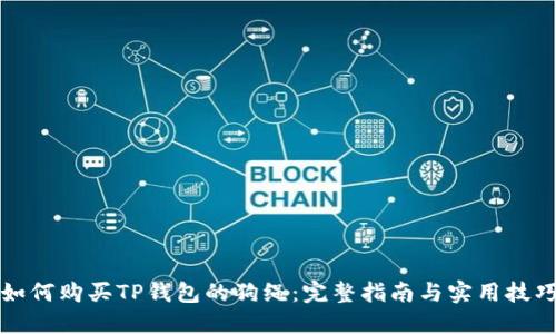 如何购买TP钱包的狗绳：完整指南与实用技巧
