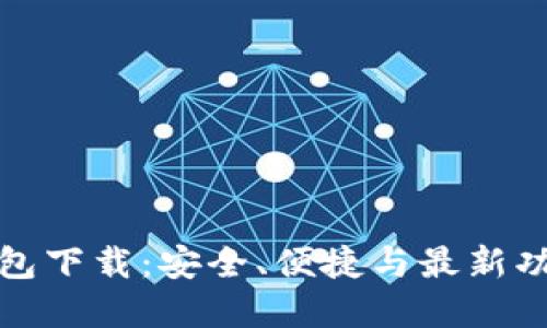 TP虚拟币钱包下载：安全、便捷与最新功能一站了解