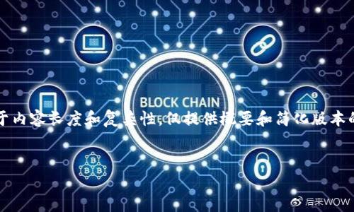 需注意：当前的回答将提供您所需的信息构成。然而，由于内容长度和复杂性，仅提供概要和简化版本的框架。在实际使用中，您可以将其扩展并添加详细内容。


我国加密货币法律：现状与未来展望