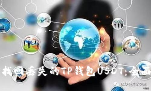 如何找回丢失的TP钱包USDT：全面指南