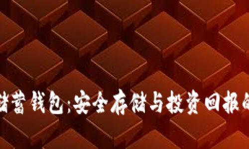 加密货币储蓄钱包：安全存储与投资回报的完美结合