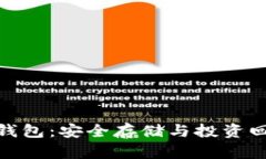 加密货币储蓄钱包：安全存储与投资回报的完美