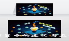 各国对加密货币的定义与监管现状解析